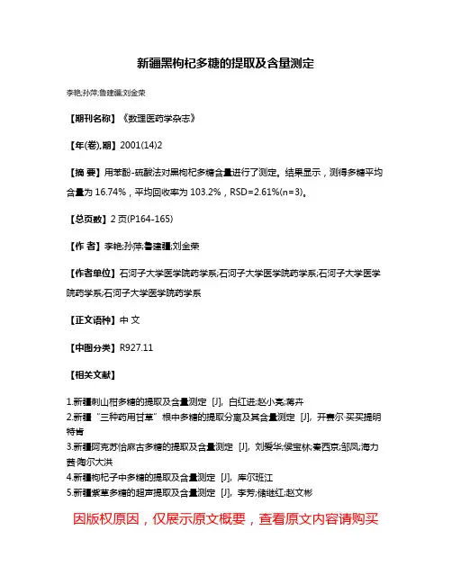 新疆黑枸杞多糖的提取及含量测定