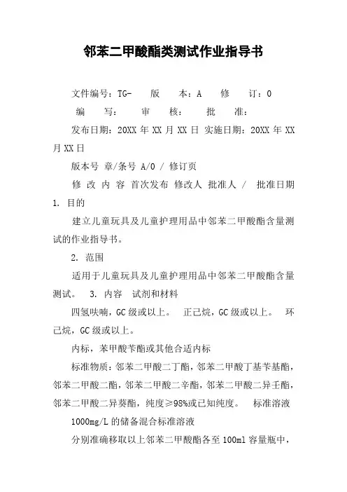 邻苯二甲酸酯类测试作业指导书