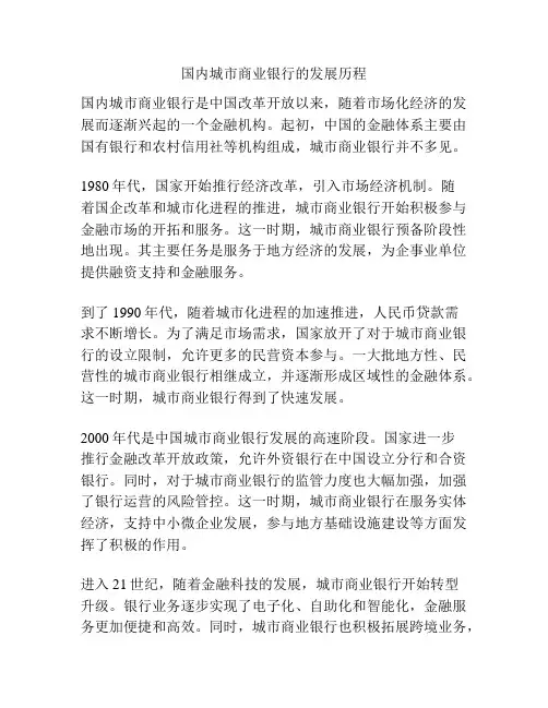 国内城市商业银行的发展历程