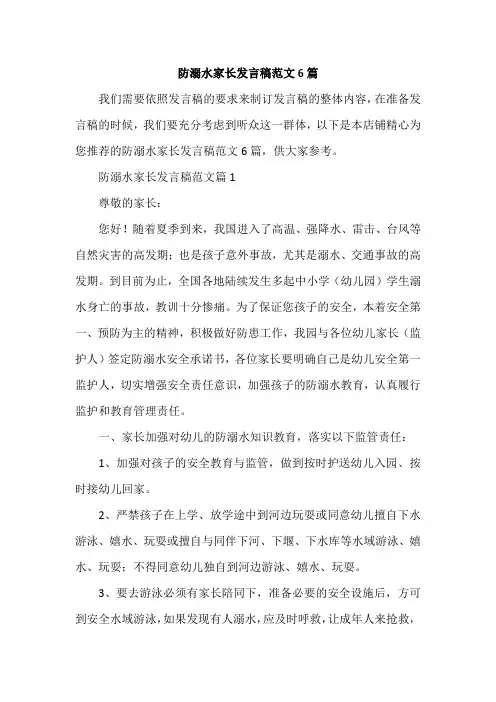 防溺水家长发言稿范文6篇