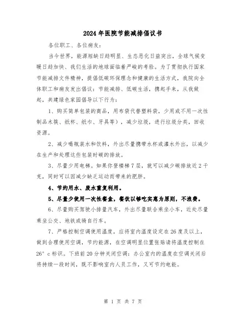 2024年医院节能减排倡议书（三篇）