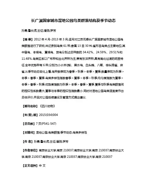 长广溪国家城市湿地公园鸟类群落结构及季节动态
