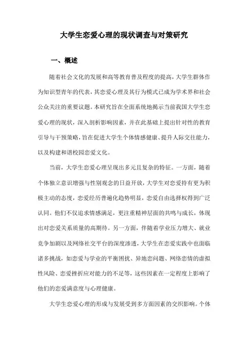大学生恋爱心理的现状调查与对策研究