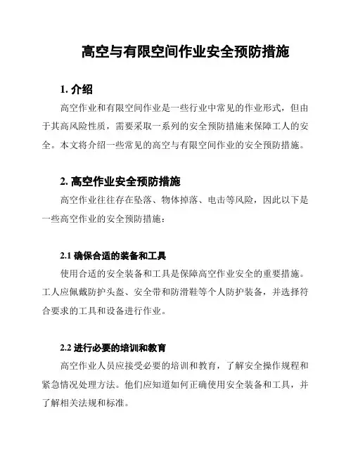 高空与有限空间作业安全预防措施