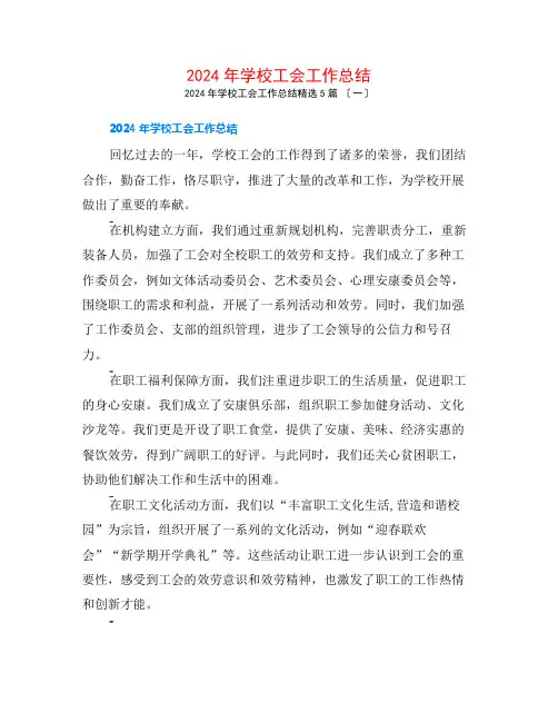 2024年学校工会工作总结5篇