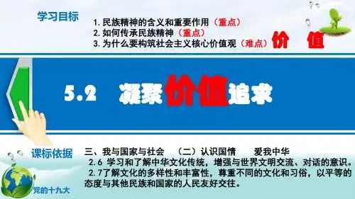 部编版《道德与法治》九年级上册5.2《凝聚价值追求》课件(共49张PPT)