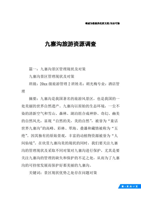 九寨沟旅游资源调查