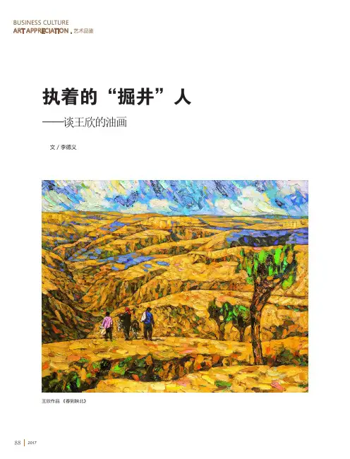 执着的“掘井”人——谈王欣的油画