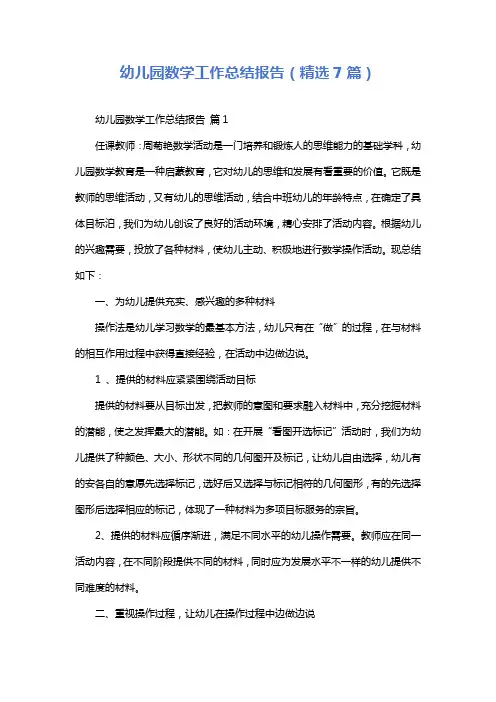 幼儿园数学工作总结报告(精选7篇)