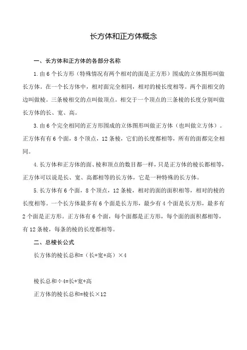 五年级长方体和正方体概念和公式归纳