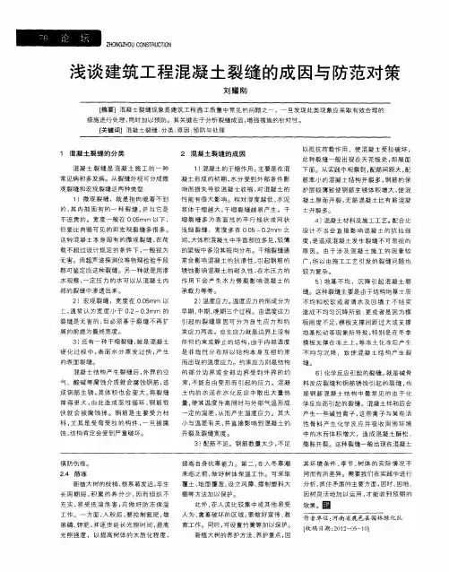 浅谈建筑工程混凝土裂缝的成因与防范对策