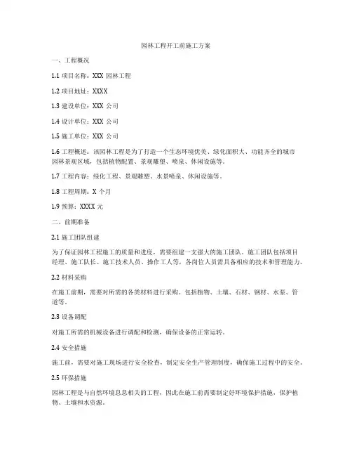 园林工程开工前施工方案