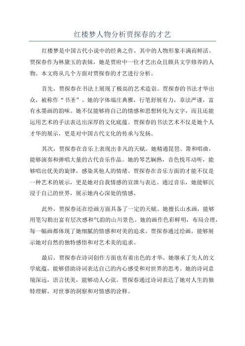 红楼梦人物分析贾探春的才艺