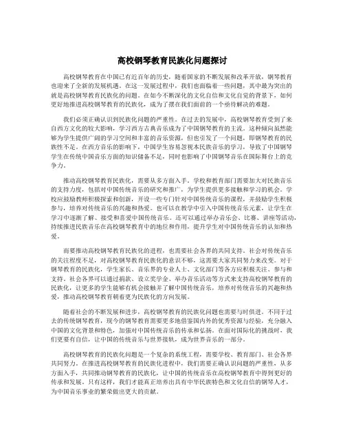高校钢琴教育民族化问题探讨