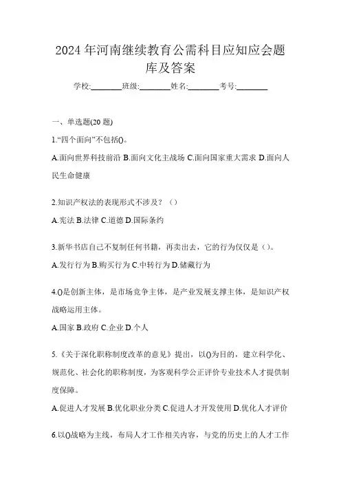2024年河南继续教育公需科目应知应会题库及答案