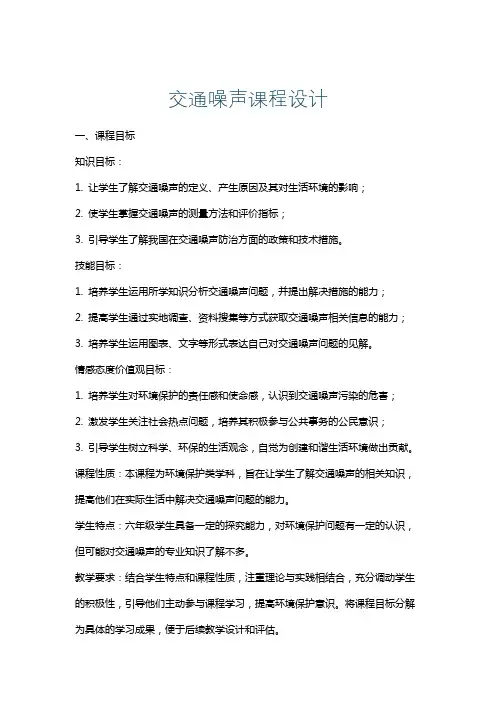 交通噪声课程设计