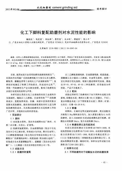 化工下脚料复配助磨剂对水泥性能的影响