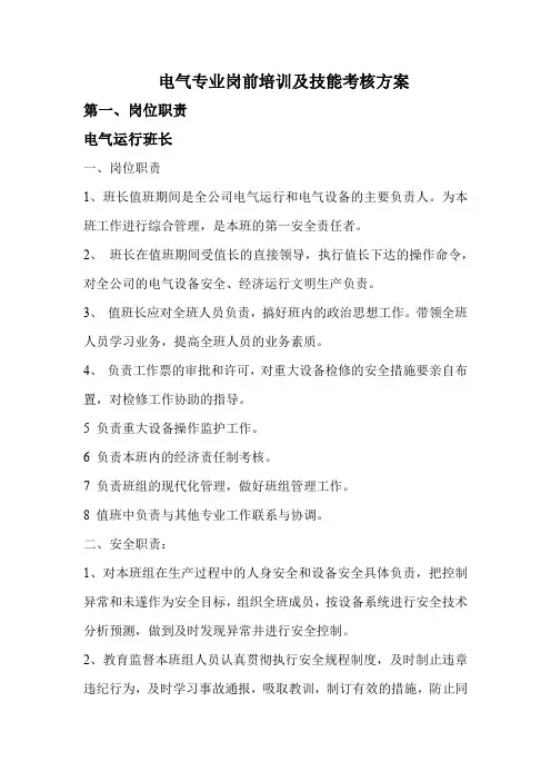 公司电气专业岗前培训及技能考核方案(上岗前技能培训和考核办法)