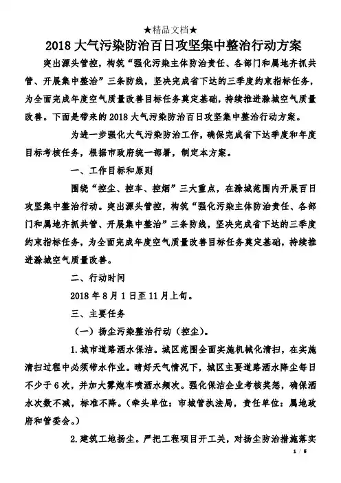 2018大气污染防治百日攻坚集中整治行动方案