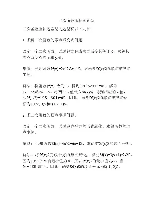 二次函数压轴题题型