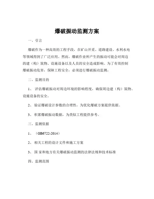 爆破振动监测方案