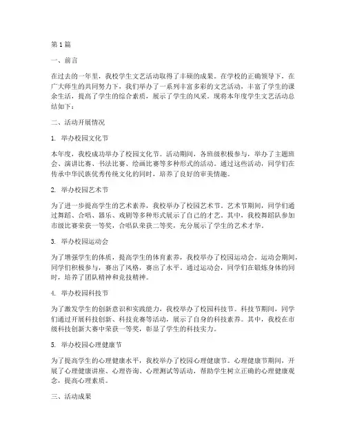 学生文艺活动年度总结(3篇)