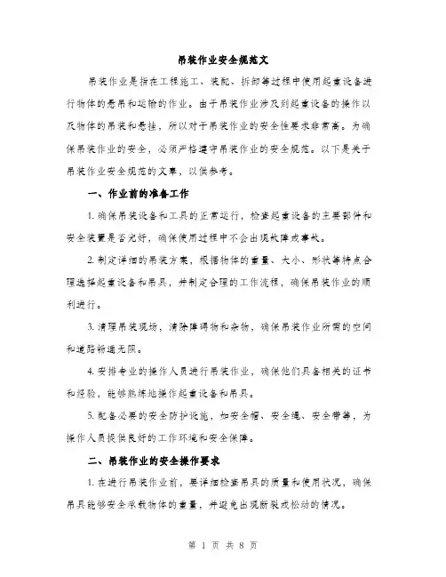 吊装作业安全规范文(三篇)