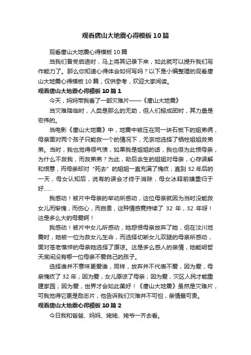 观看唐山大地震心得模板10篇