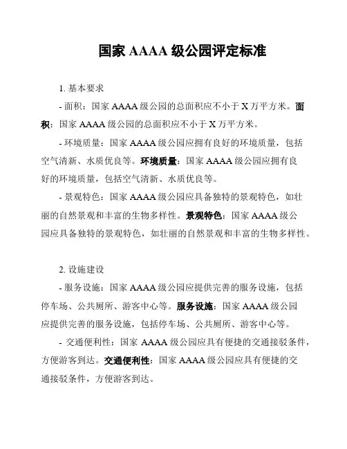 国家AAAA级公园评定标准
