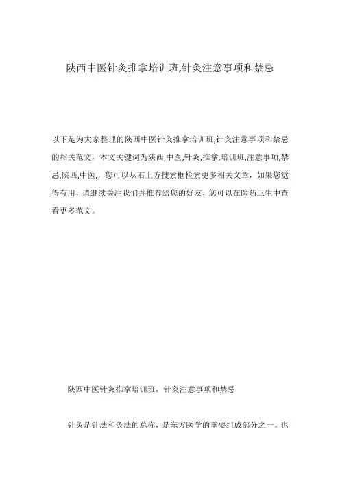 陕西中医针灸推拿培训班,针灸注意事项和禁忌