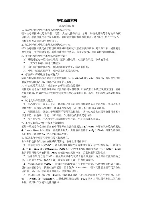 呼吸科临床基本知识问答