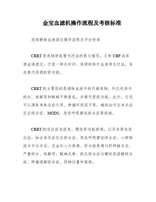 金宝血滤机操作流程及考核标准