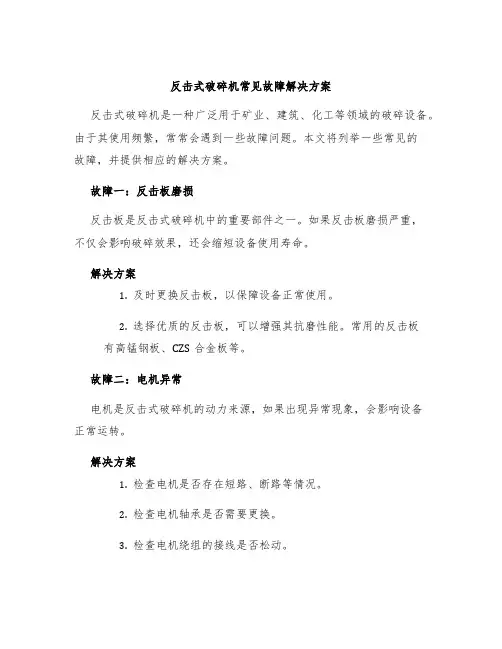 反击式破碎机常见故障解决方案