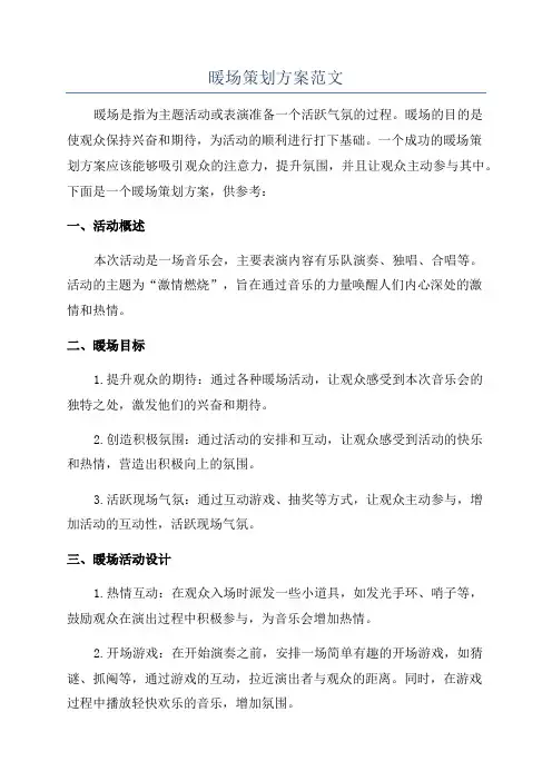 暖场策划方案范文