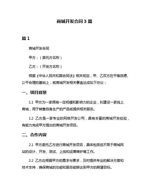 商城开发合同3篇