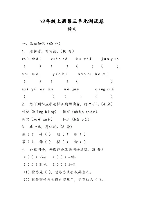 统编版2024-2025学年语文四年级上册第三单元练习卷(含答案)
