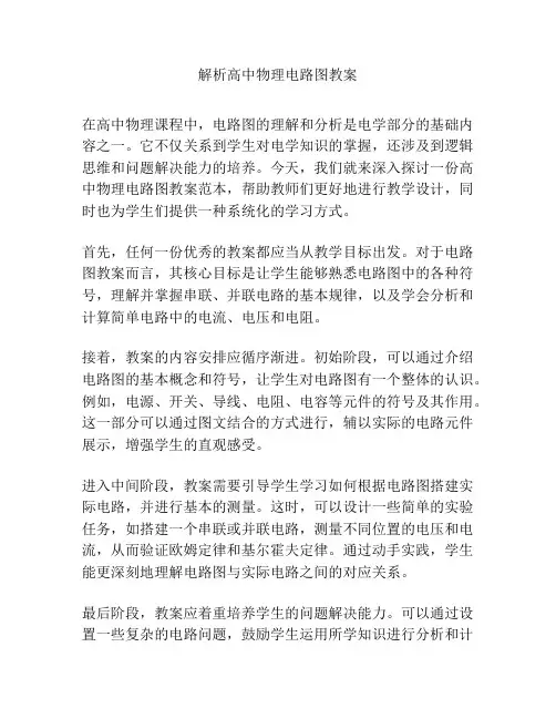 解析高中物理电路图教案