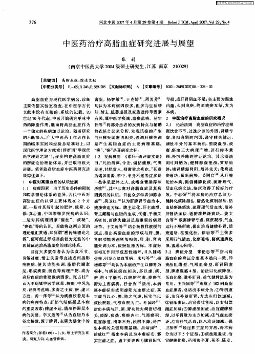中医药治疗高脂血症研究进展与展望