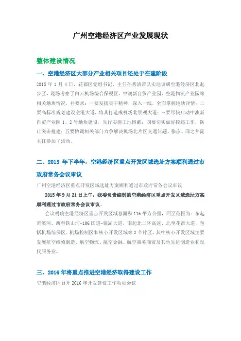 广州空港经济区产业发展现状