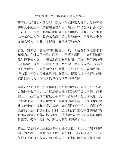 关于推进工会工作法治化建设的思考