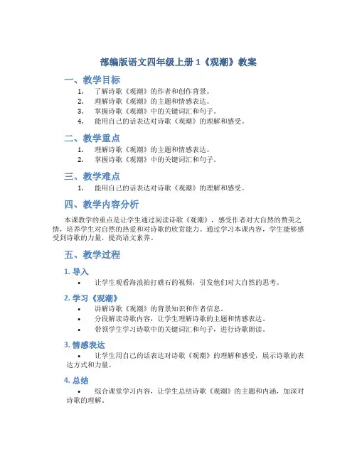 部编版语文四年级上册1《观潮》教案