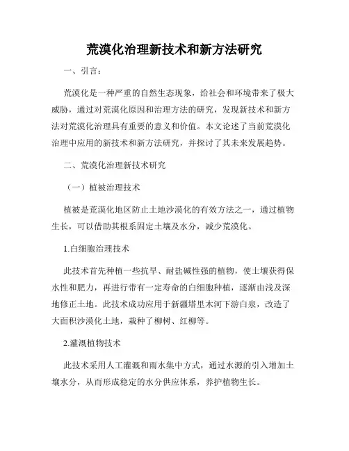荒漠化治理新技术和新方法研究