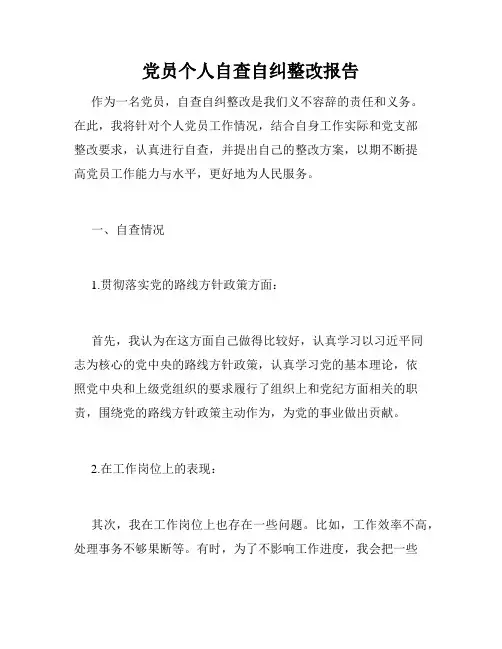 党员个人自查自纠整改报告