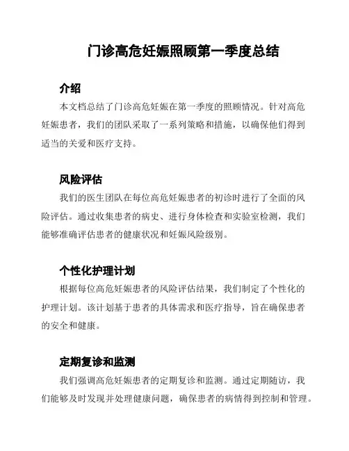 门诊高危妊娠照顾第一季度总结