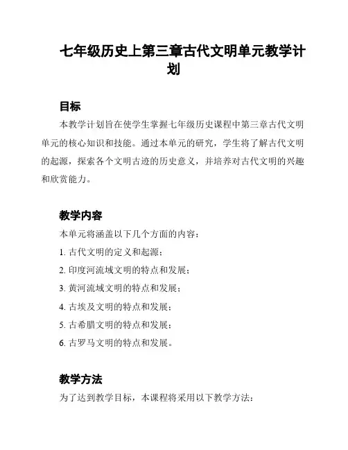 七年级历史上第三章古代文明单元教学计划