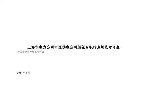 上海市电力公司市区供电公司继保专职行为规范考评表