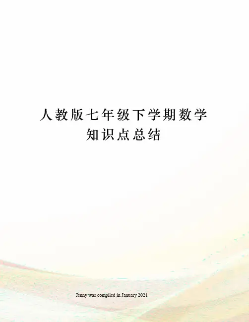 人教版七年级下学期数学知识点总结