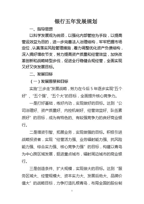 银行董事会五年规划