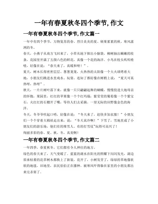 一年有春夏秋冬四个季节,作文