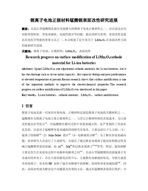 锰酸锂的改性研究